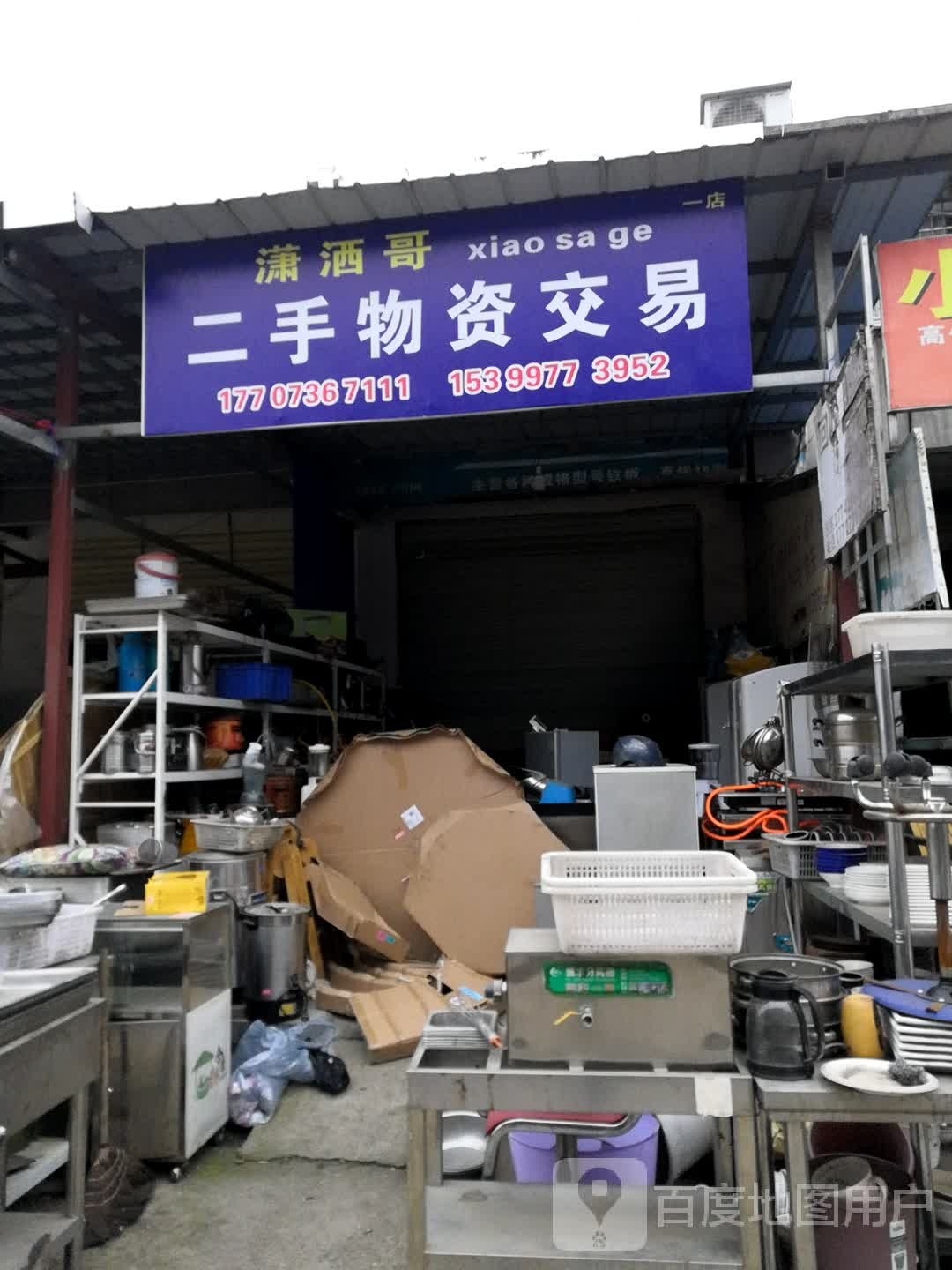 晓玲二手物资交易