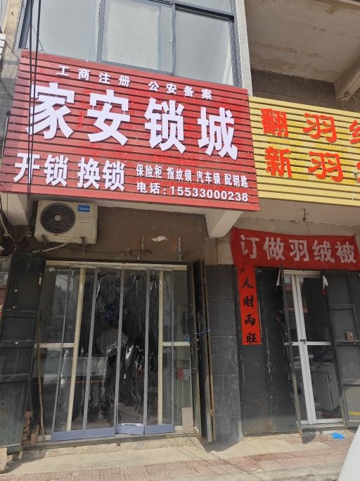 家安锁城