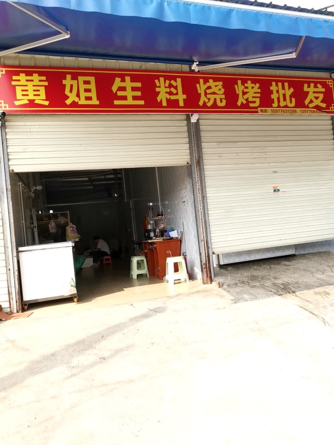 姐疵煜黄生料烧烤批发