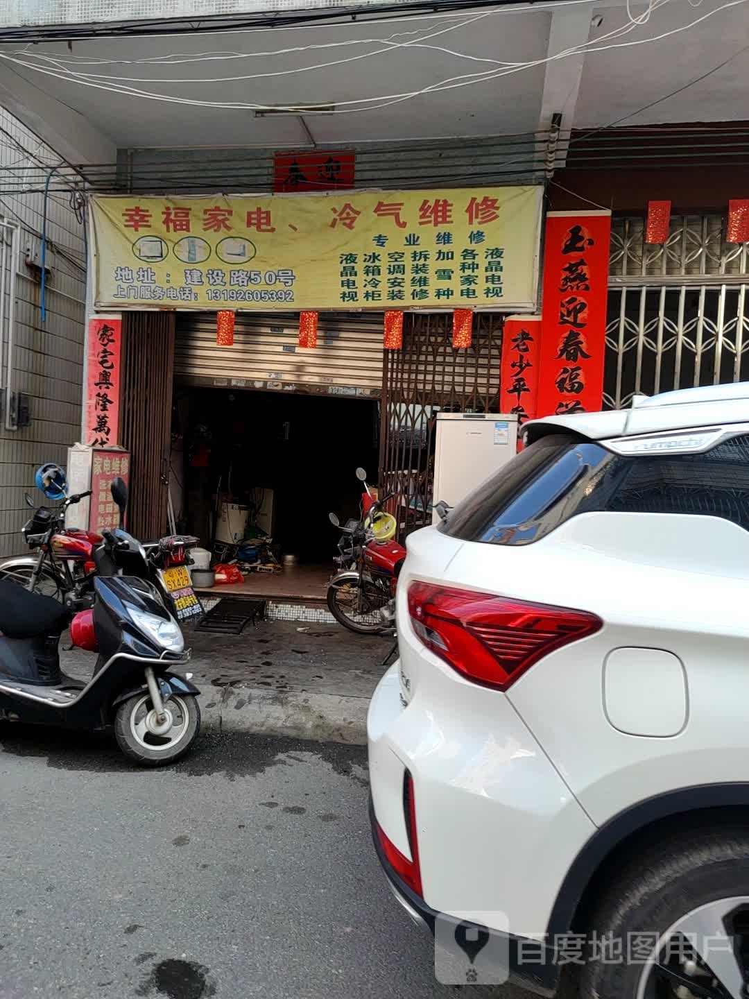 幸福家电