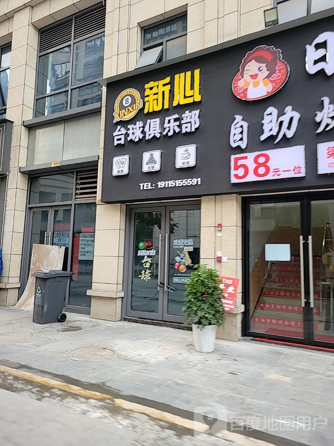 新心台球俱乐部(时代城店)