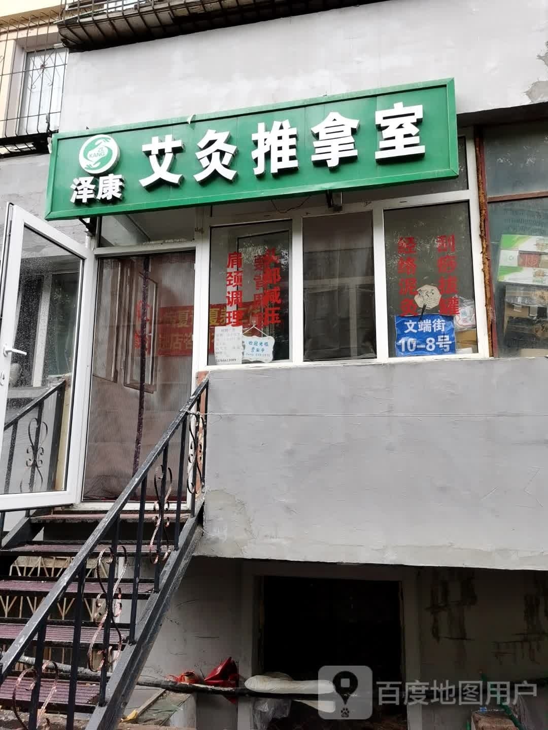 泽康艾灸推拿