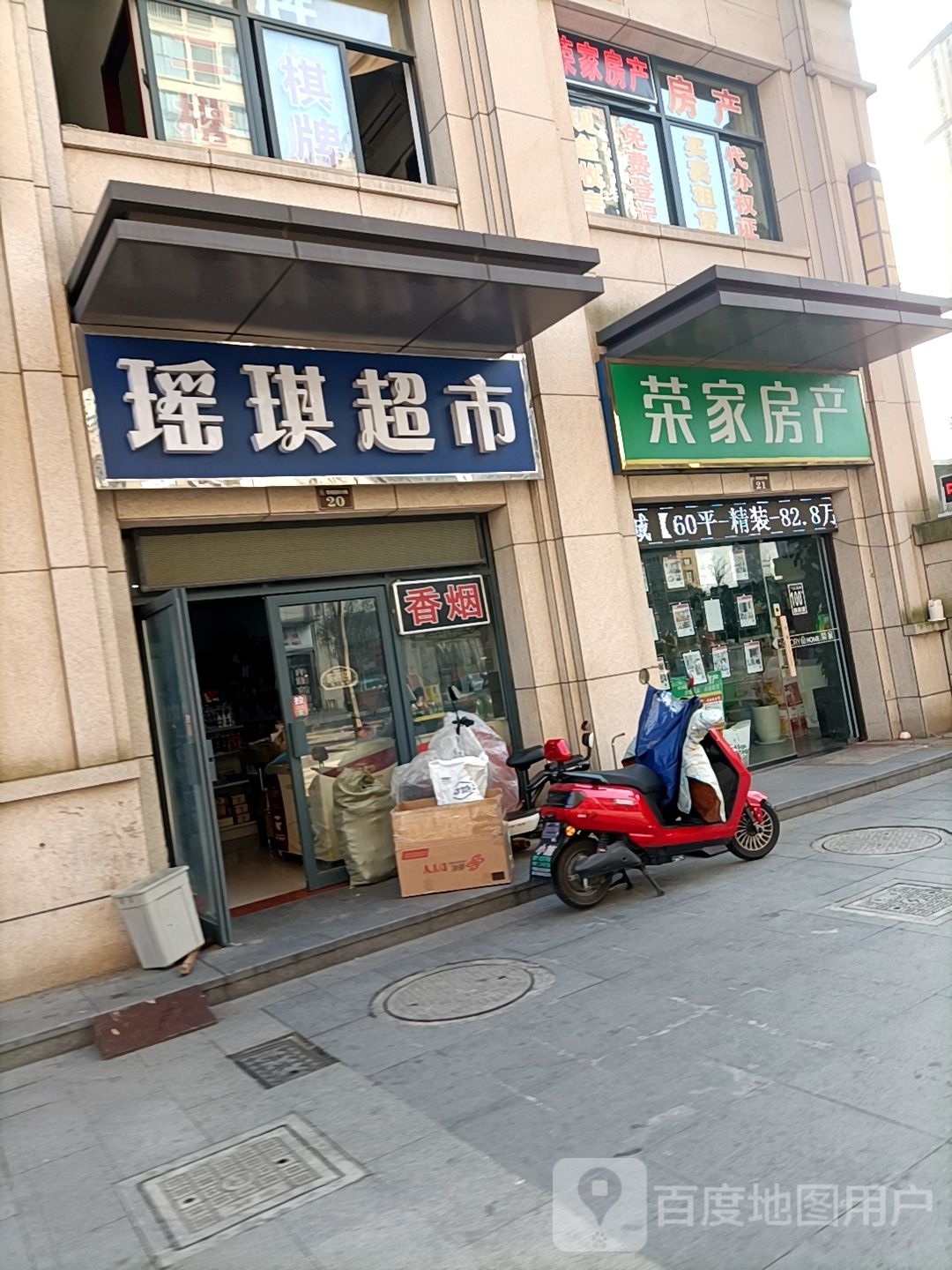 瑶奇超市(荣城国际店)