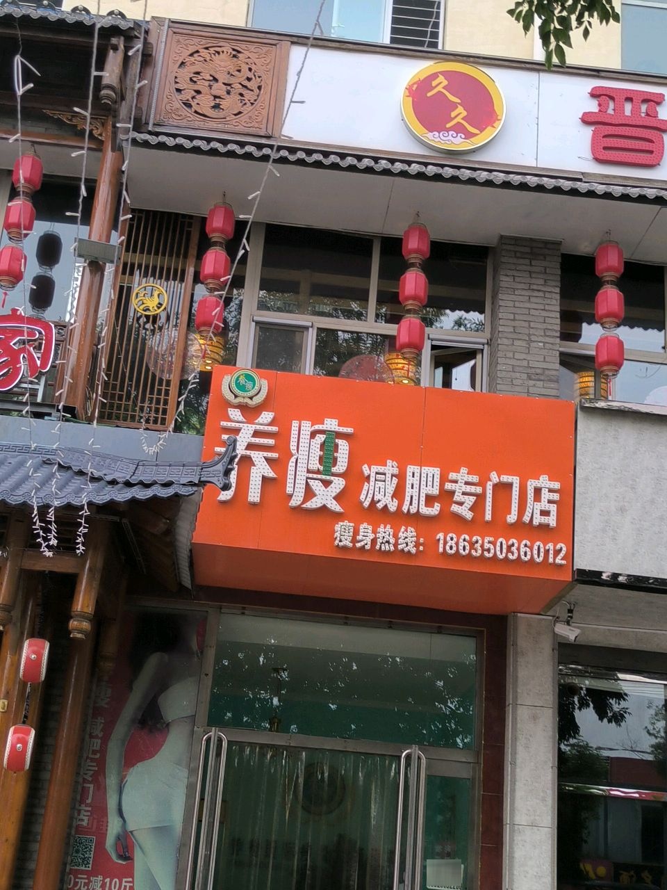 养瘦减肥专门店(永康南路店)