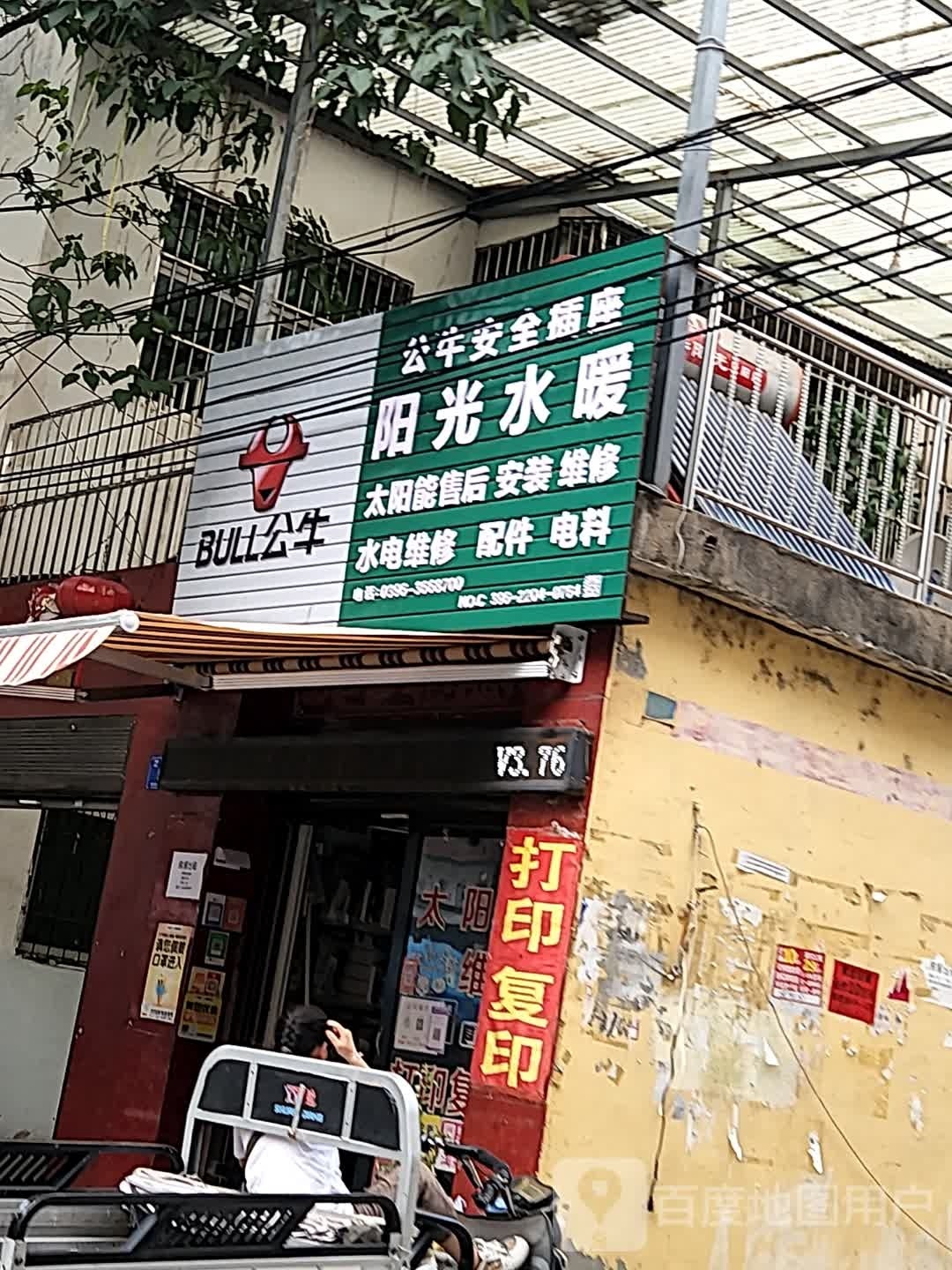 阳光水暖(驿丰路店)