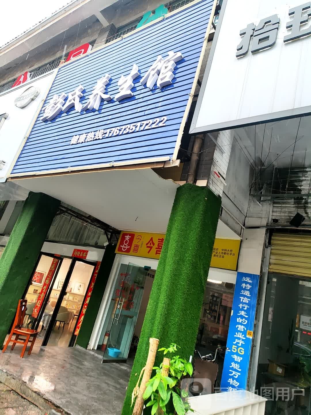 彭氏养生会