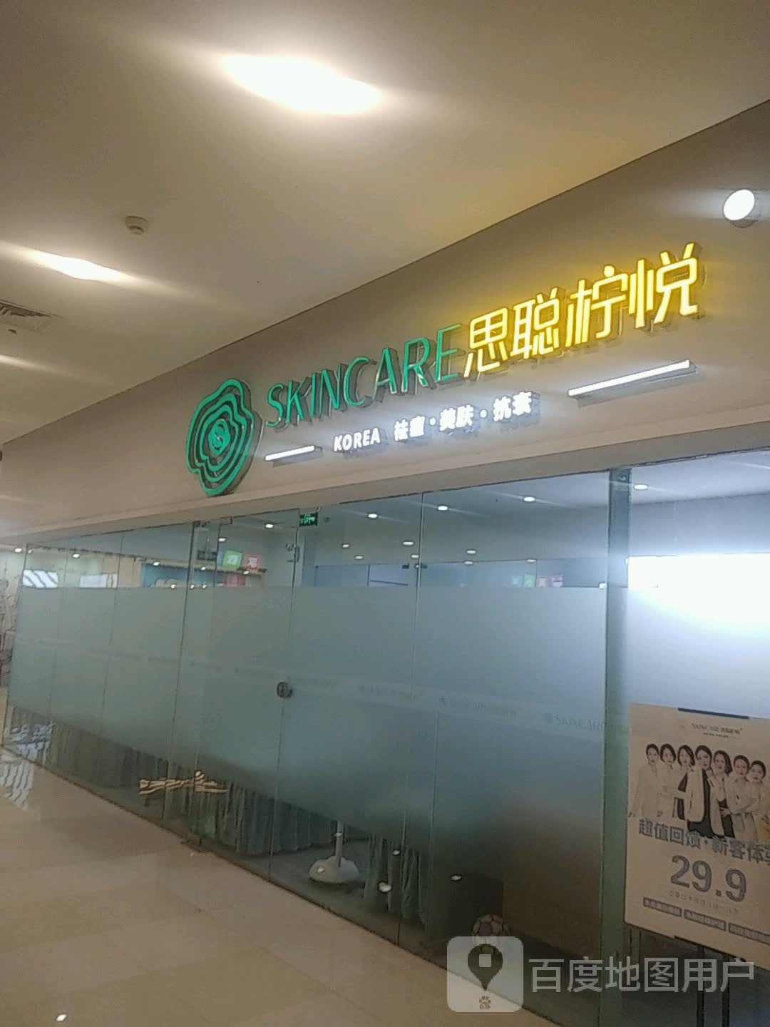 思聪柠悦专业祛痘国际连锁(无锡宝龙广场店)