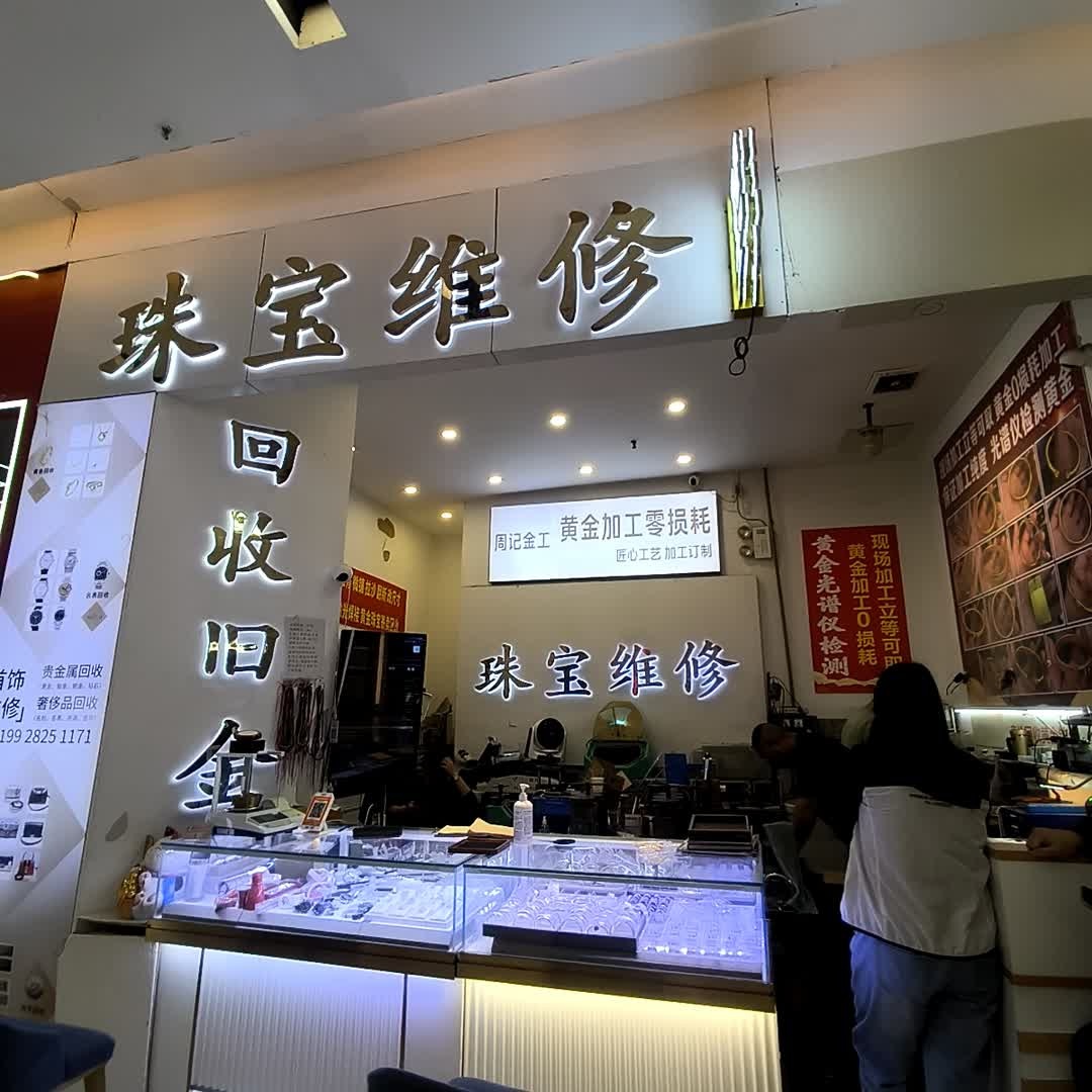周记金工(佛山南海大沥嘉洲广场店)