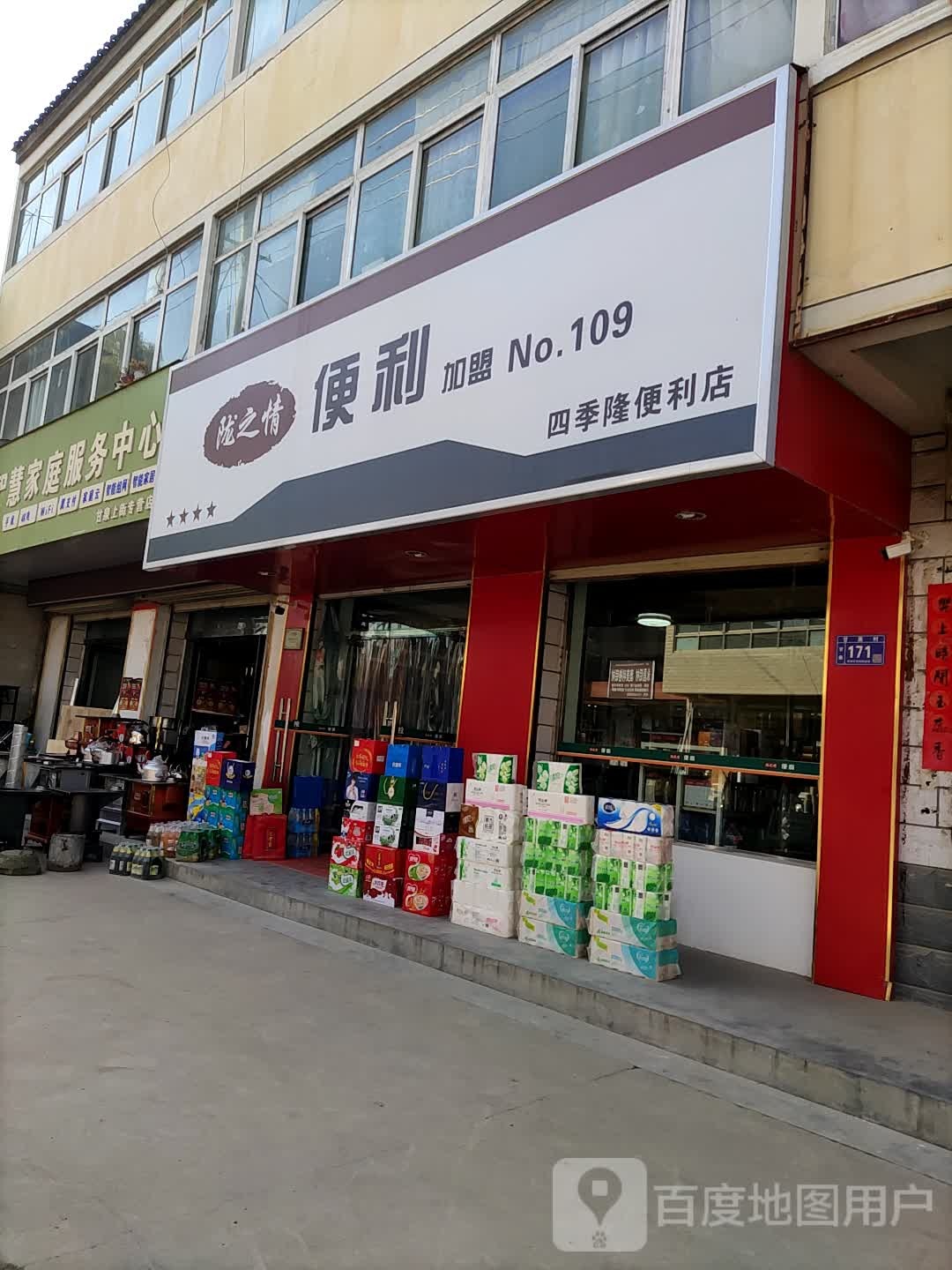 四季隆便便利店