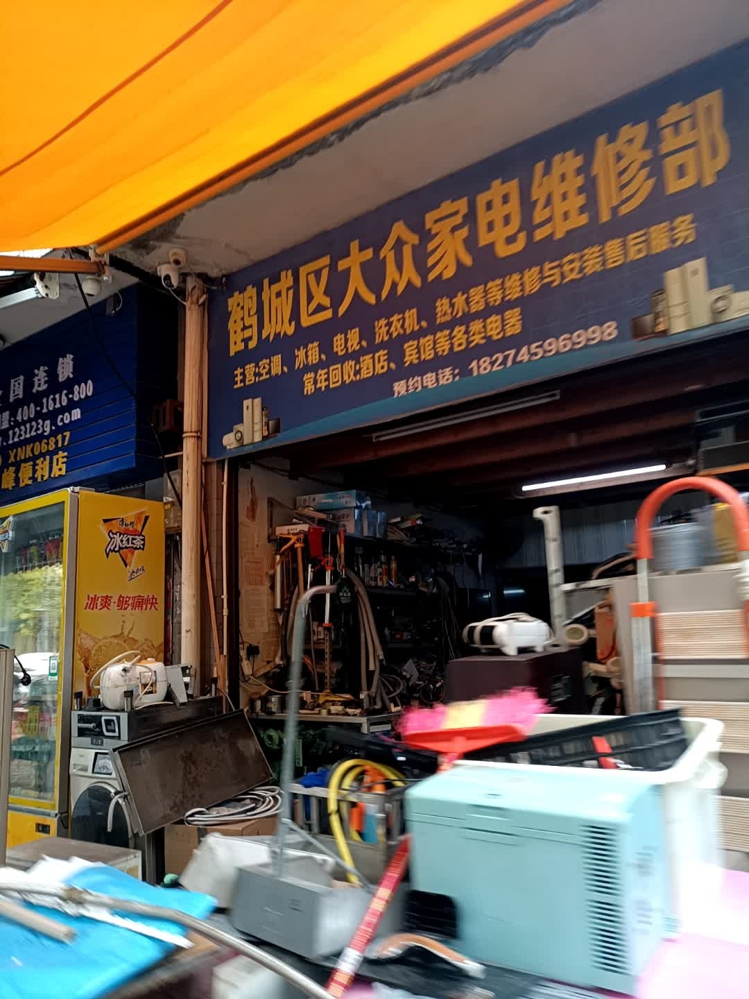 鹤城区大众家电维修部(南丰苑小区店)