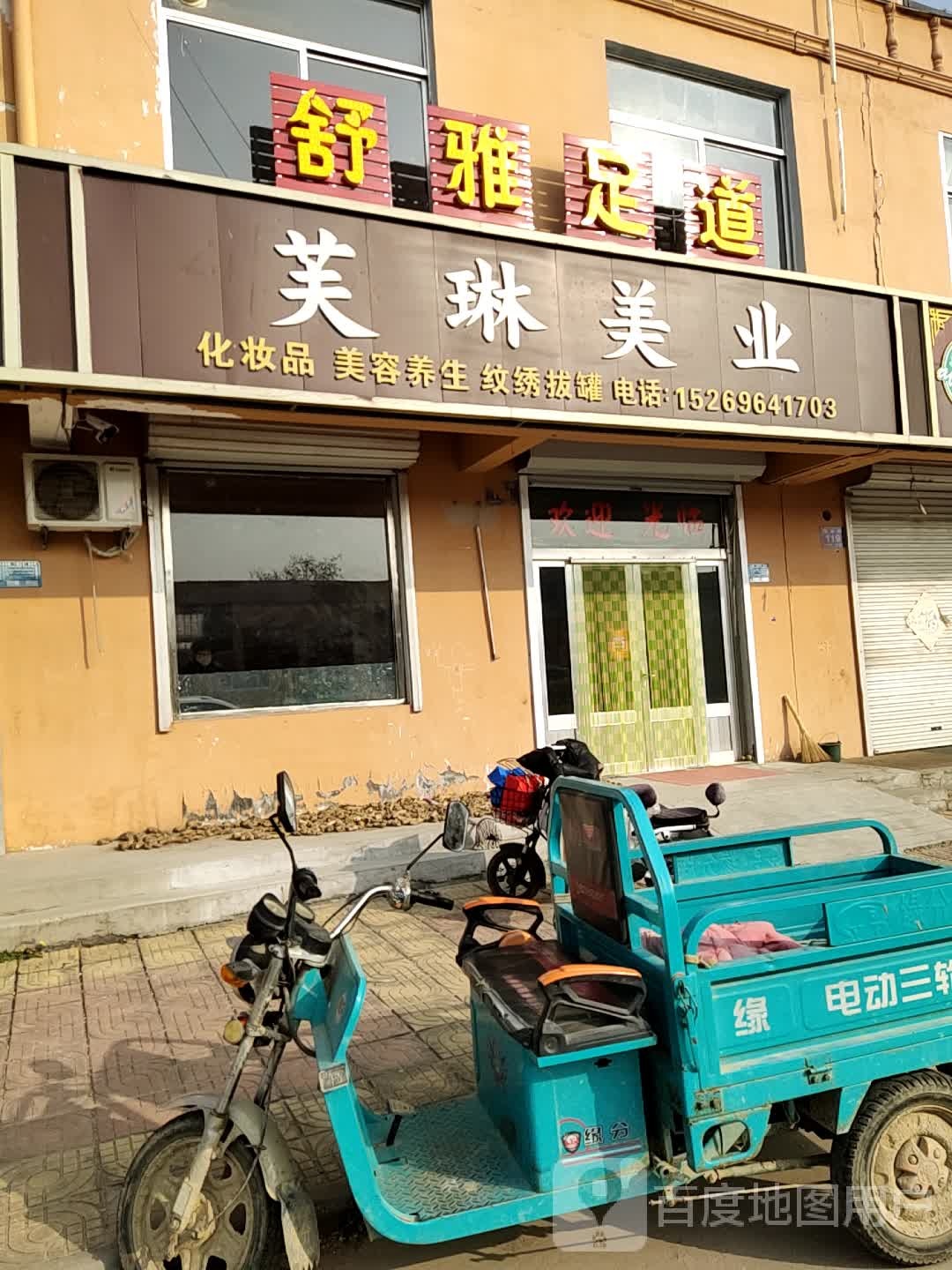 舒雅足道(商业街店)