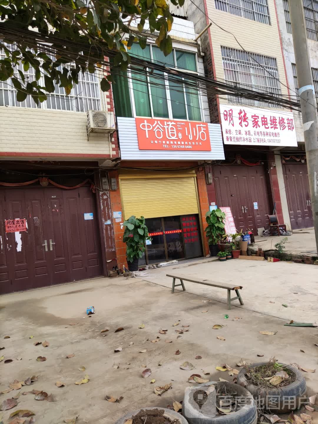 明转家电维修部