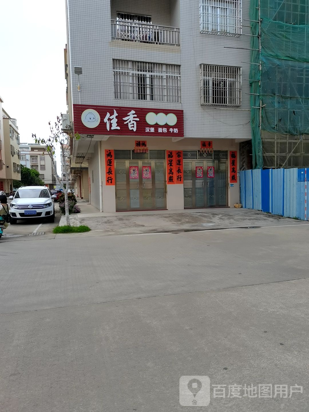 佳香包子铺(马南路店)