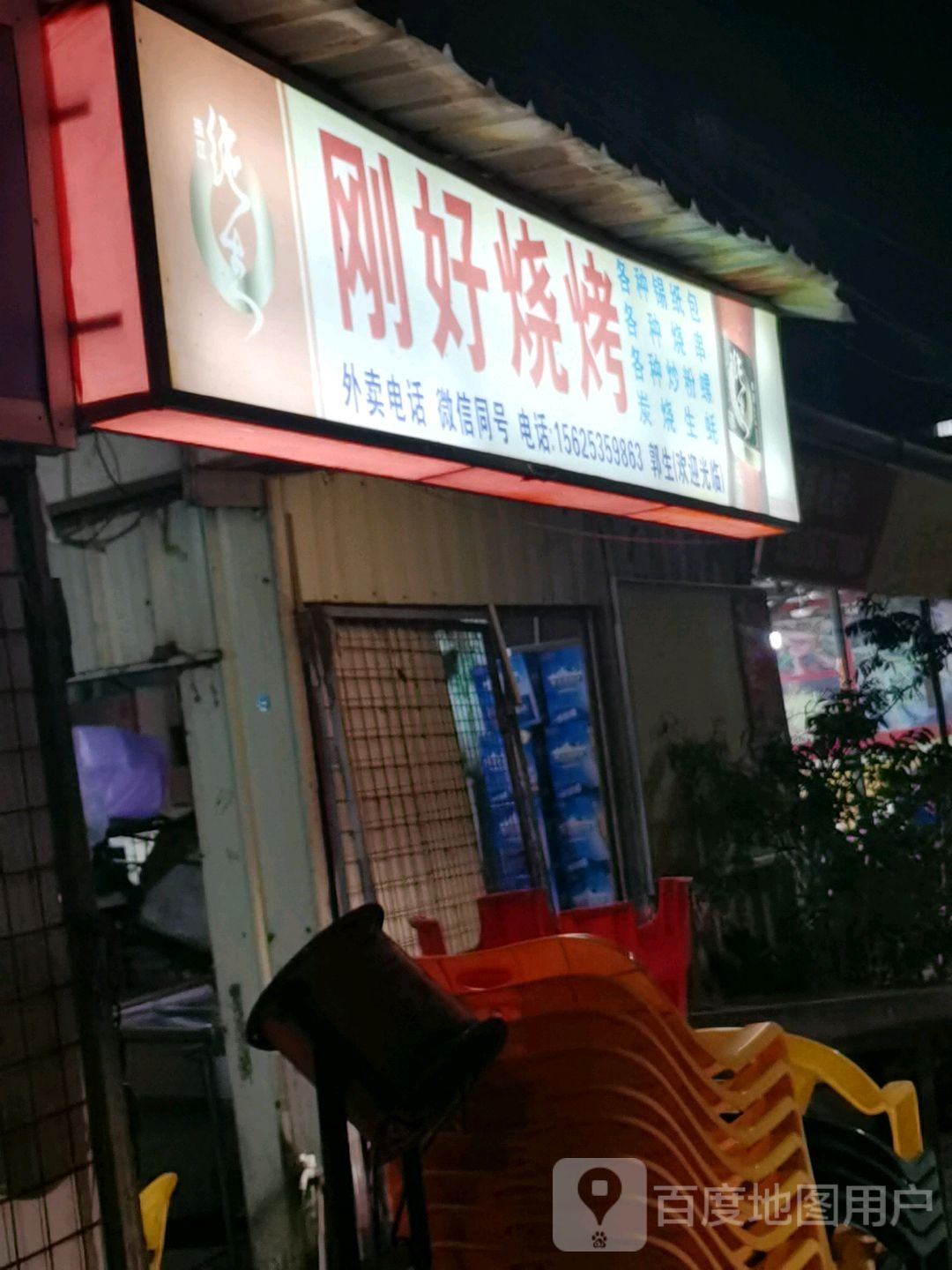刚好烧烤