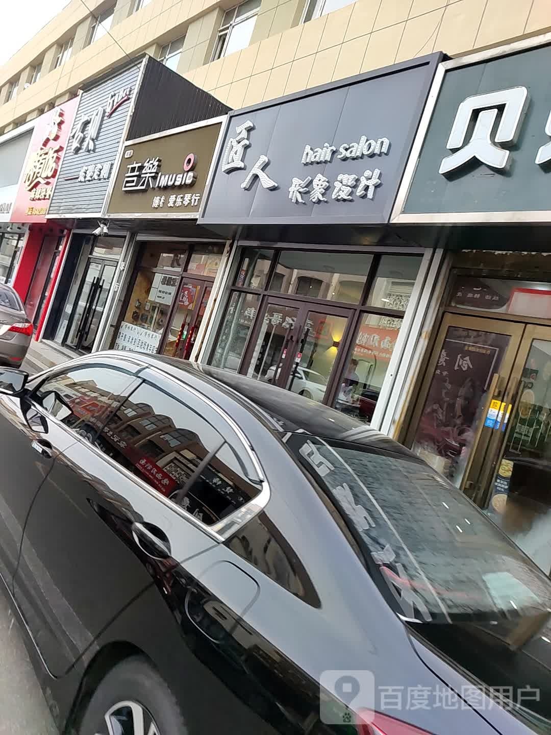 匠人形像设计(泰源街店)