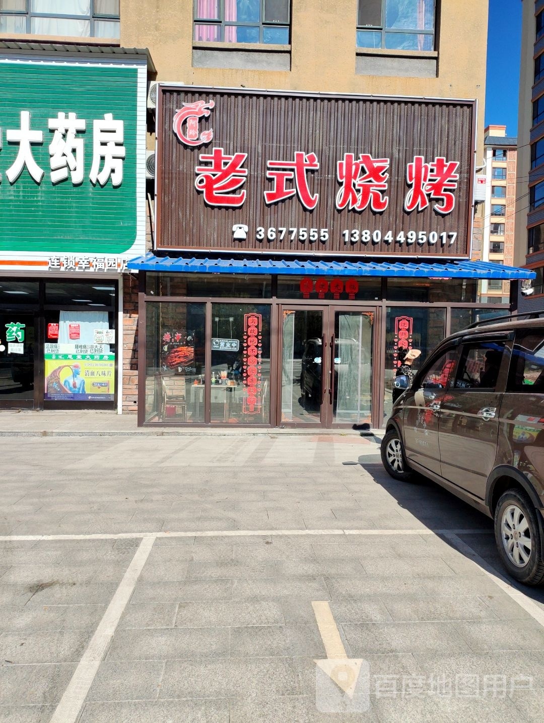 阿玲老式烤烤