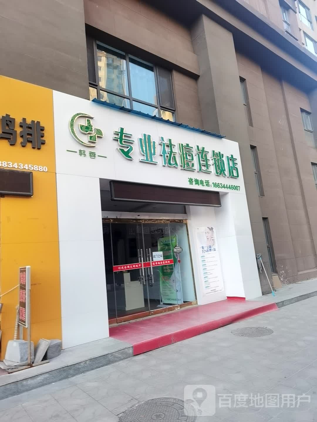 韩蓉专业祛痘连锁店(虹通南路店)