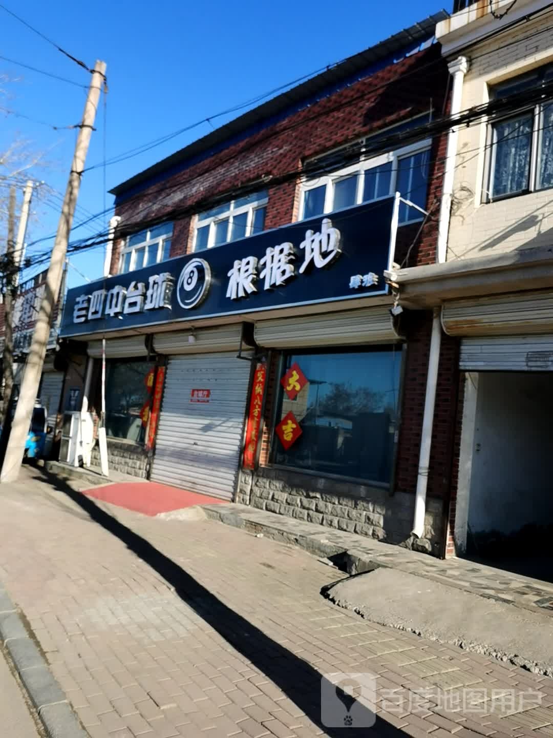 老四中台球根据地(吉祥路)
