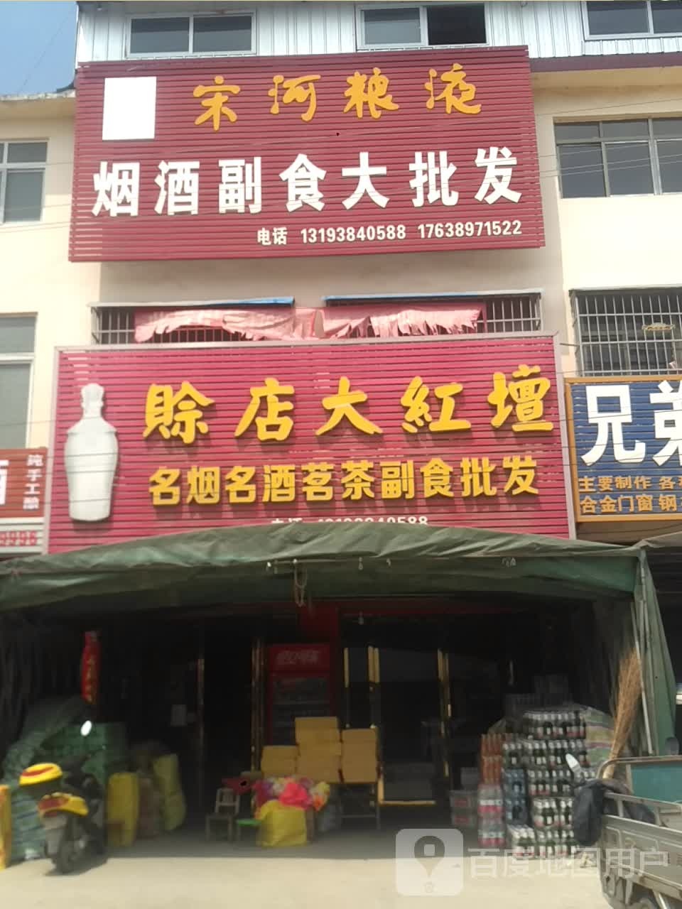 邓州市刘集镇烟酒副食大批发