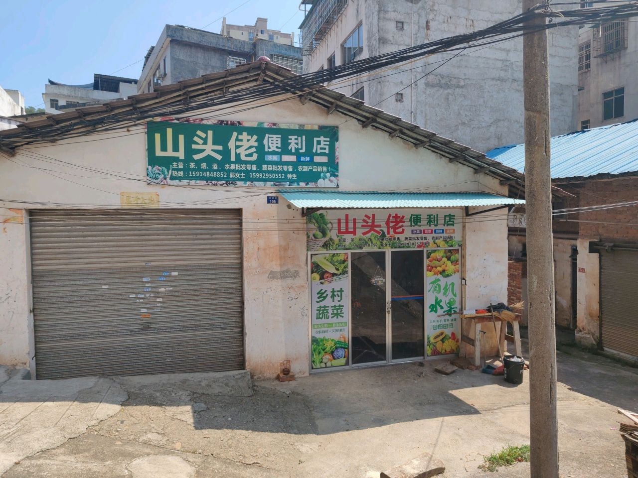 山头佬便利店
