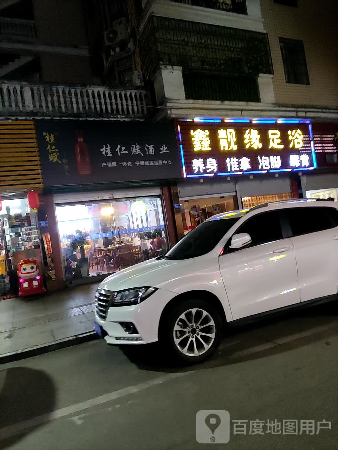 鑫靓源足浴