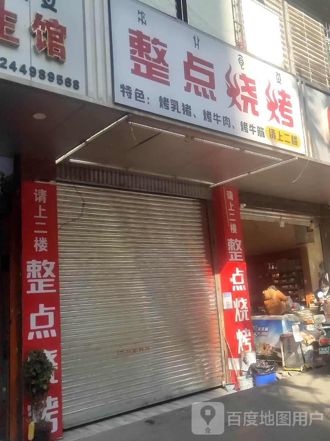 焉年整点烧烤