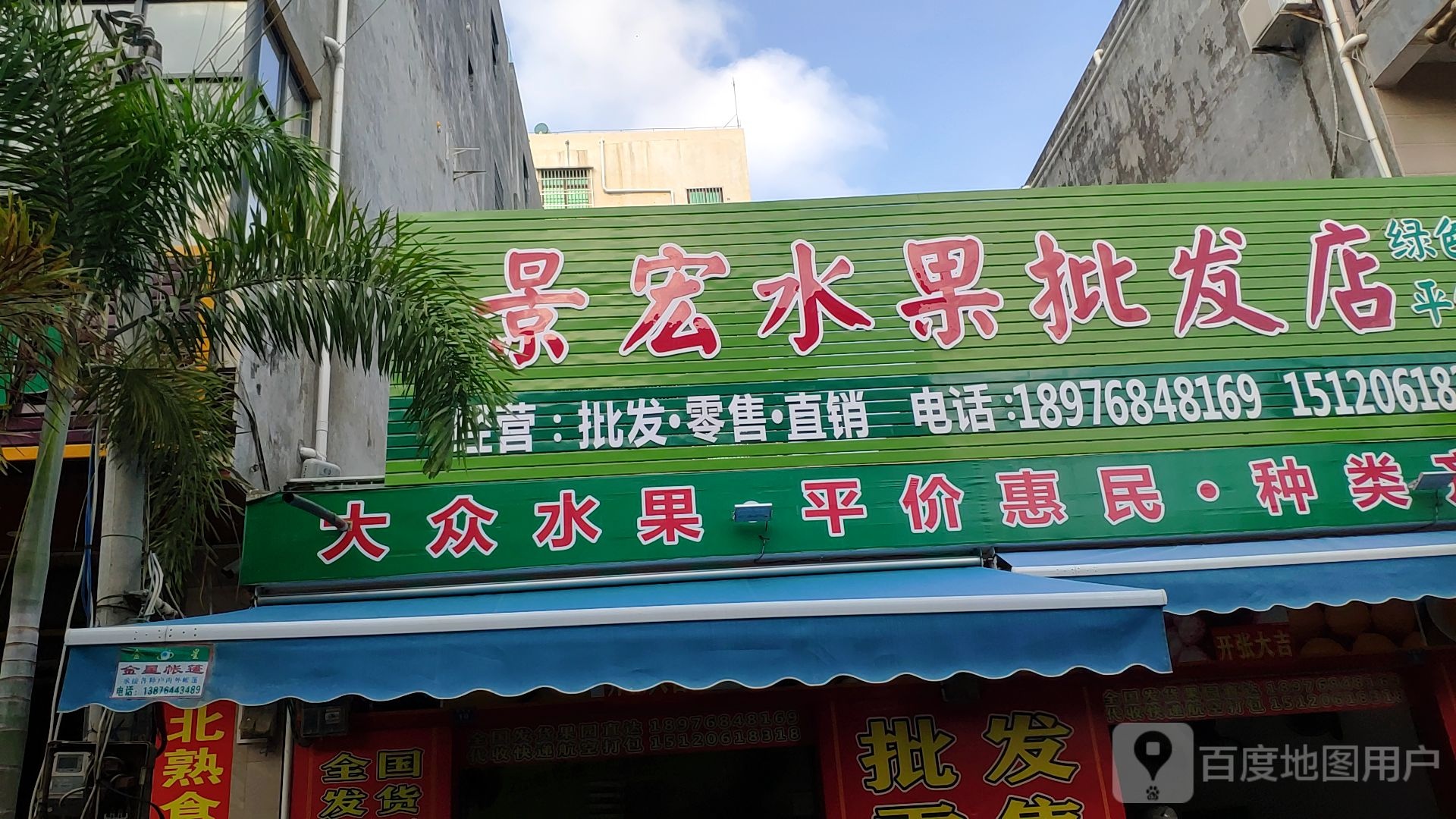 景宏水果批发店