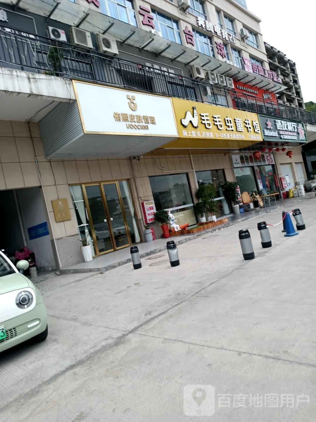毛虫毛达磐童书馆(三明永安店)