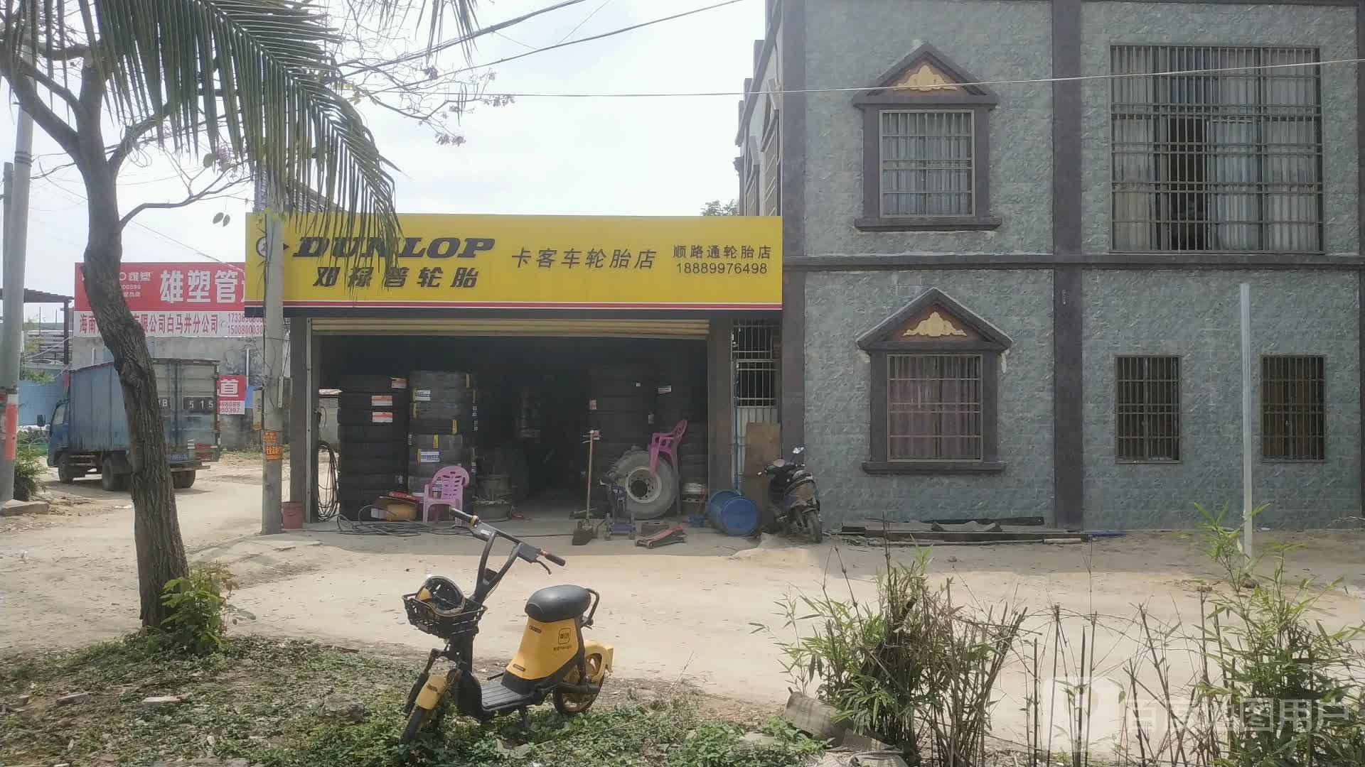 顺路通轮胎店
