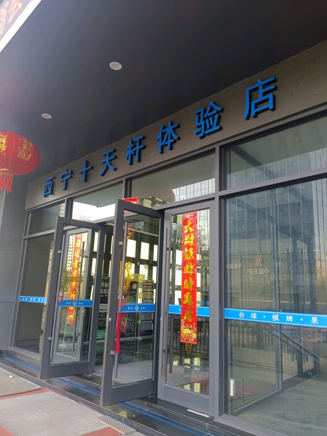 西宁十天杆体验店