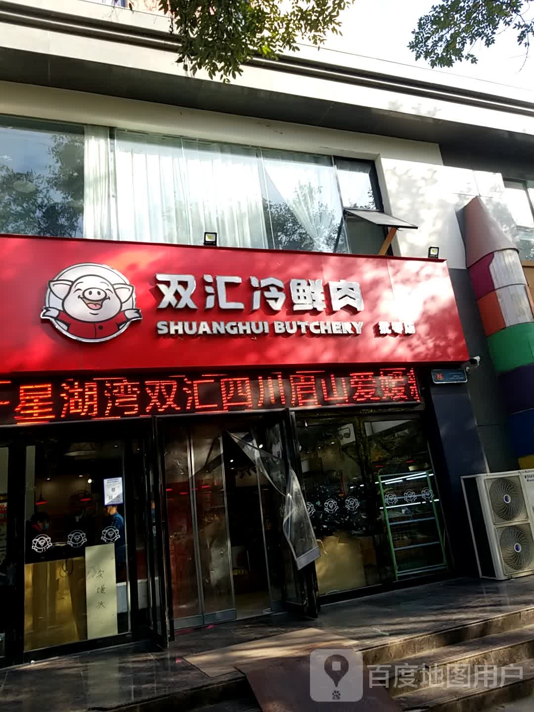 济源市双汇冷鲜肉(东明路店)