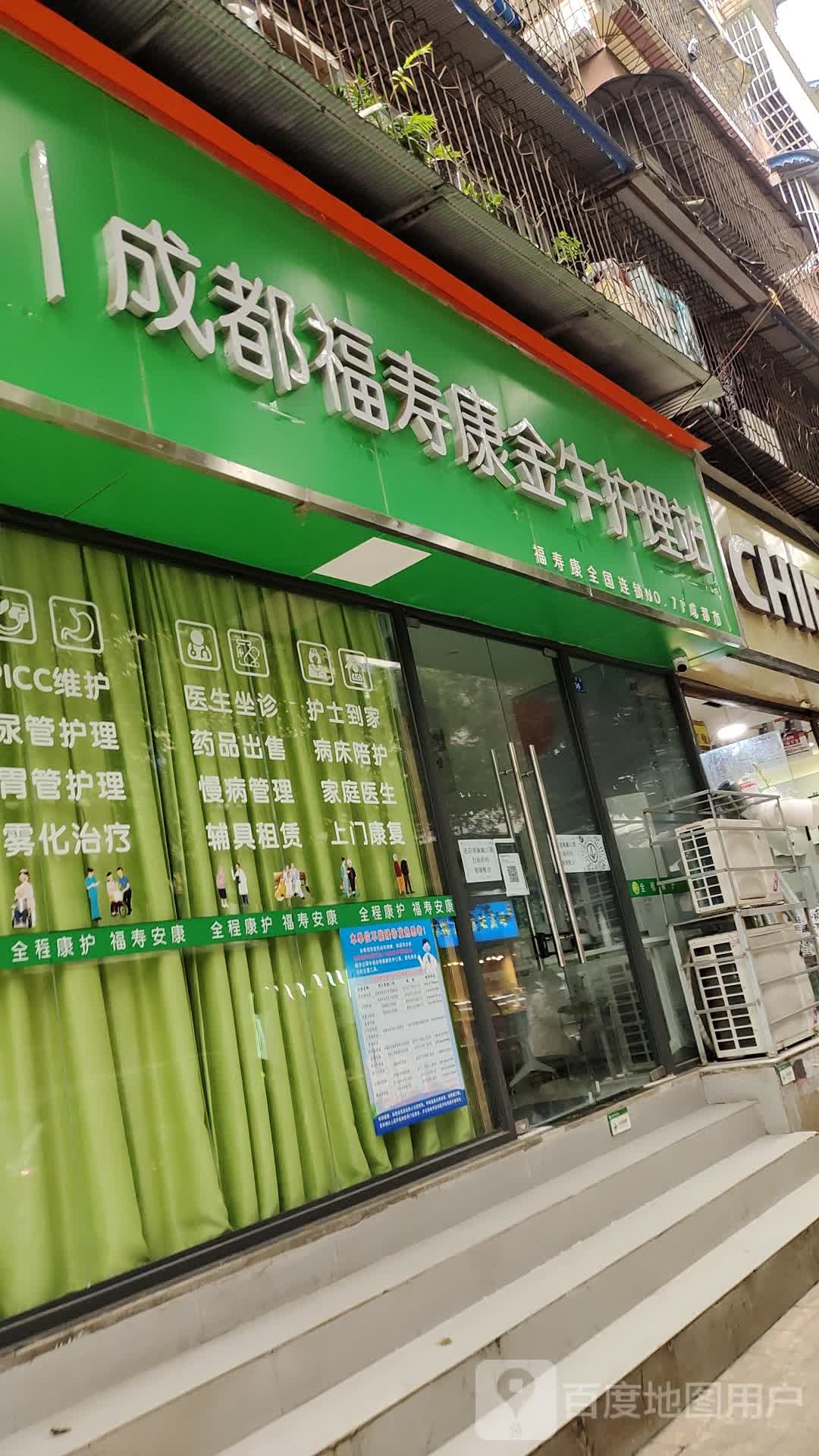 成都福寿康金牛护理站(NO.71店)