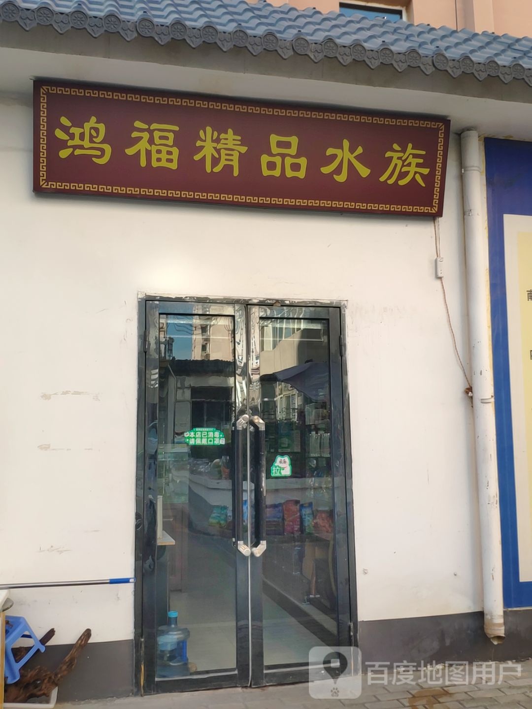 鸿福精品水族馆