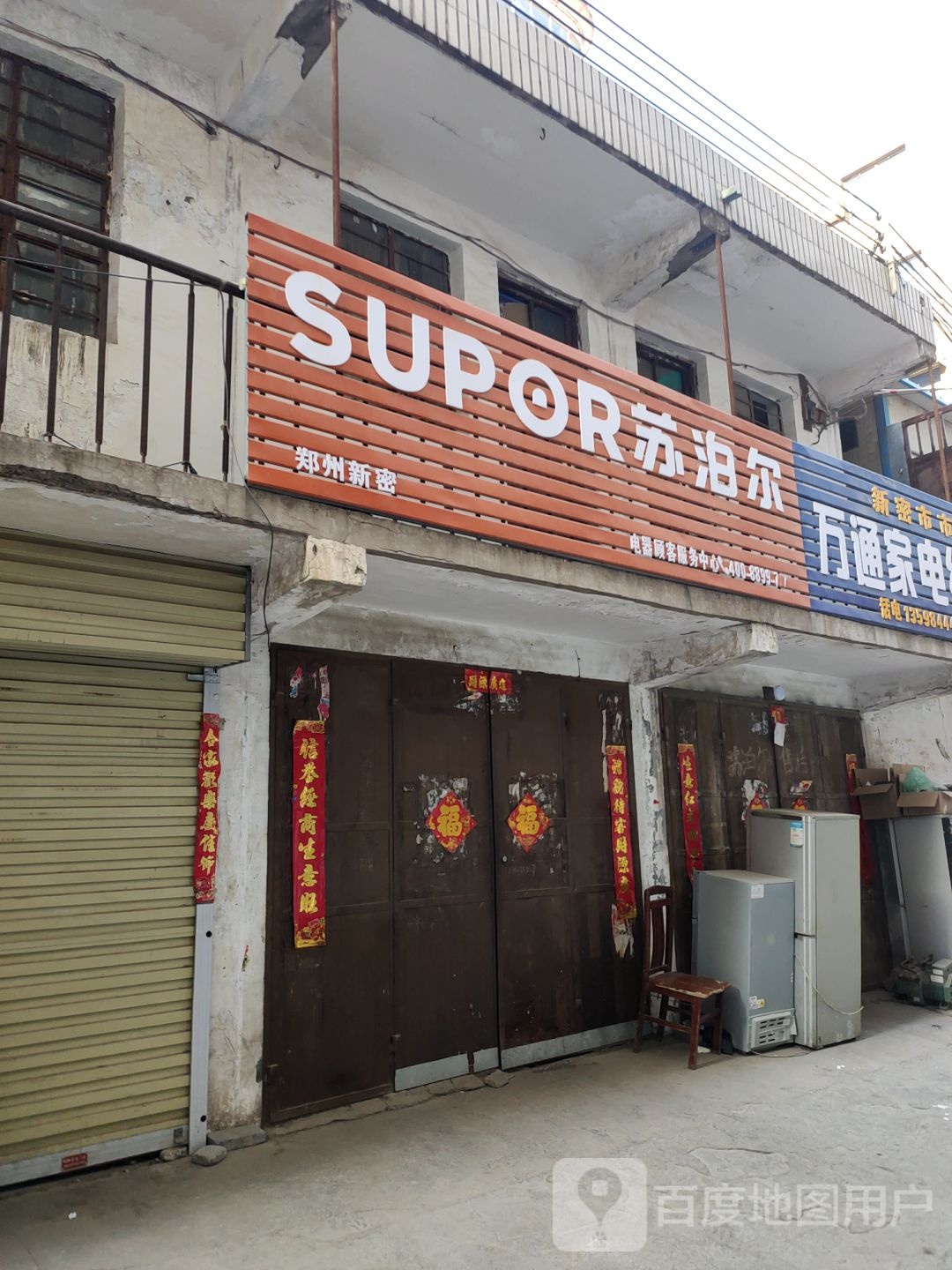 新密市苏泊尔(青屏大街店)