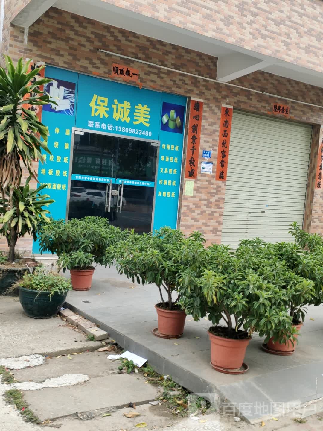 保诚美