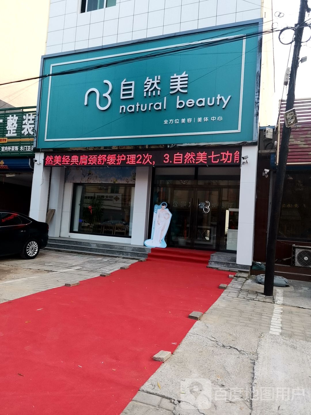 自然美(涿州市冠云中路店)