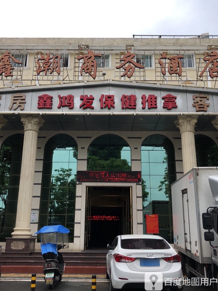 鑫鸿发保建推拿