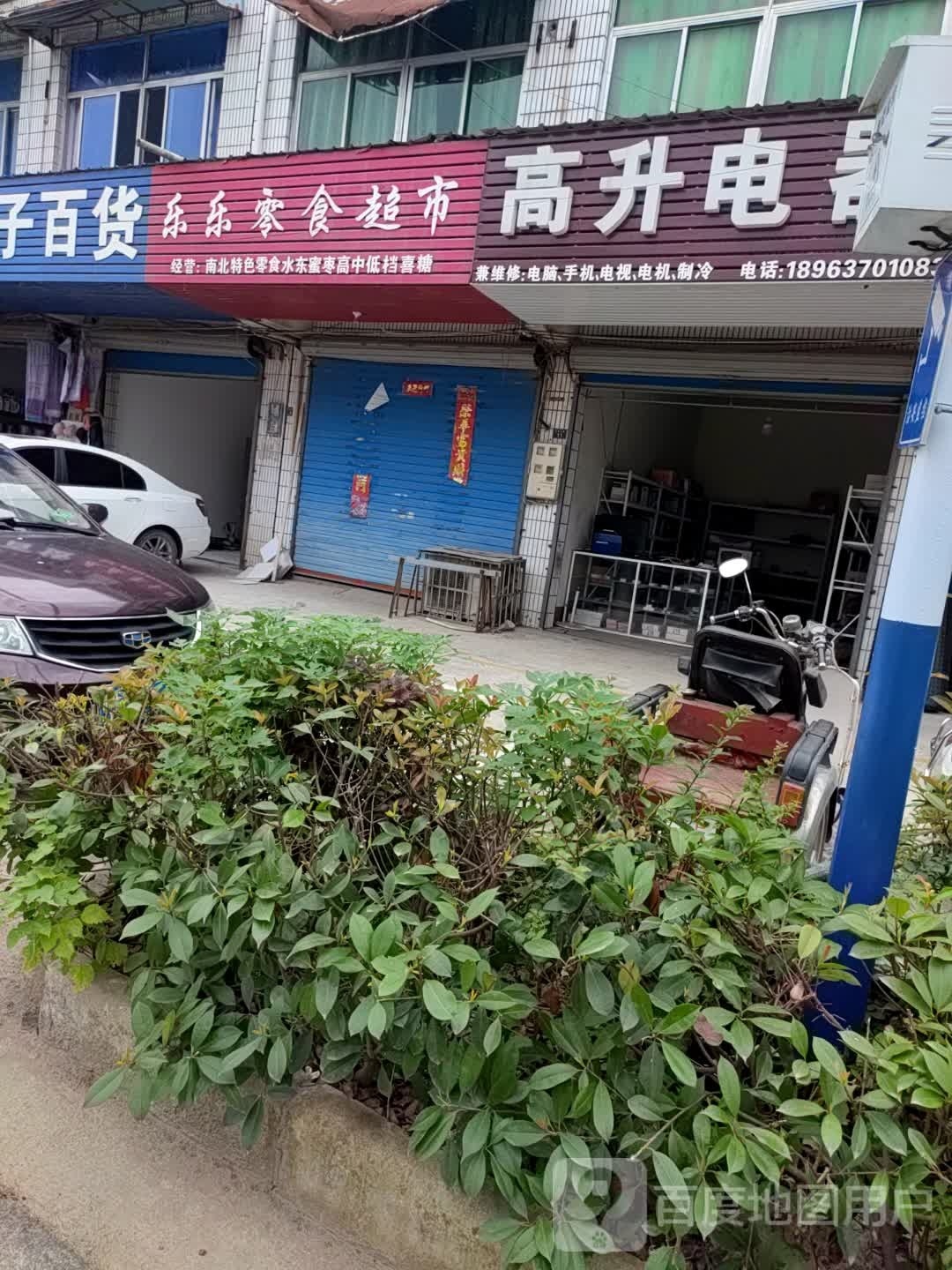 高生电器(五星大道店)