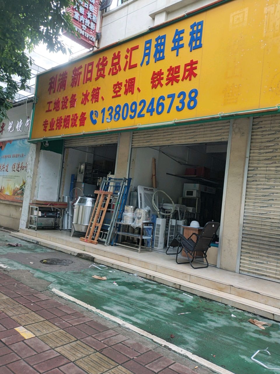 利满新旧货总汇