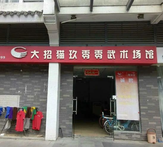 大招猫·玖零零武术场馆