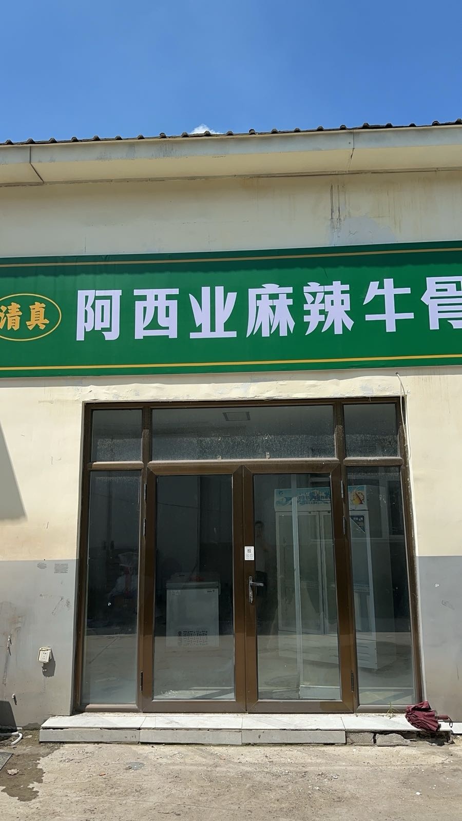 清真阿西业麻辣牛骨(固安店)