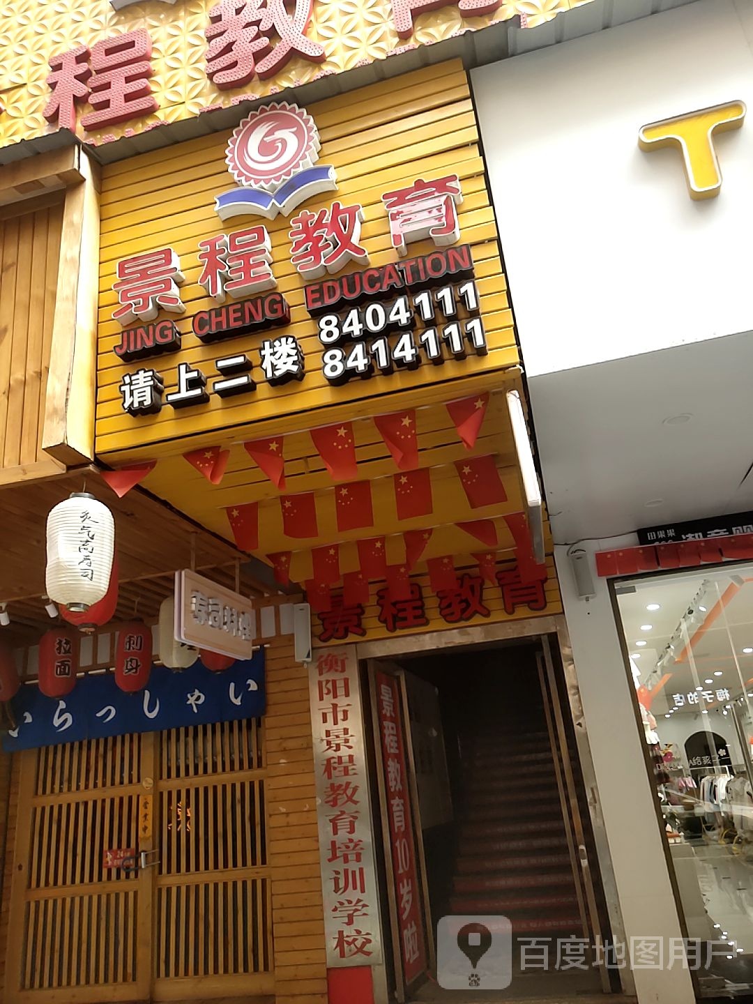 景程市教育(蒸阳南路店)