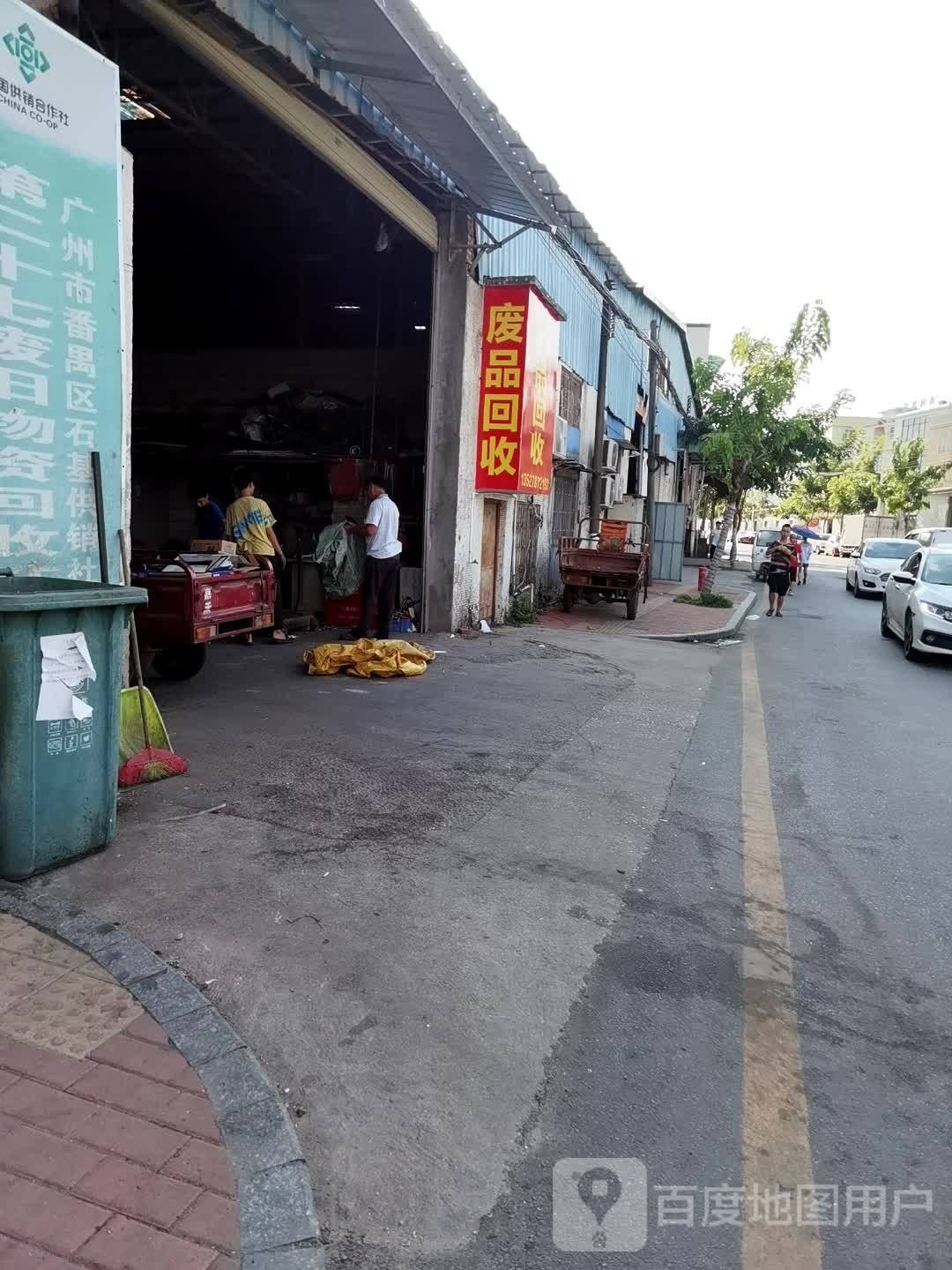 废品回收