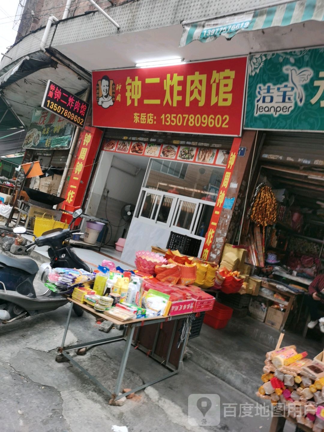 钟周钟二炸肉馆(东岳市场店)