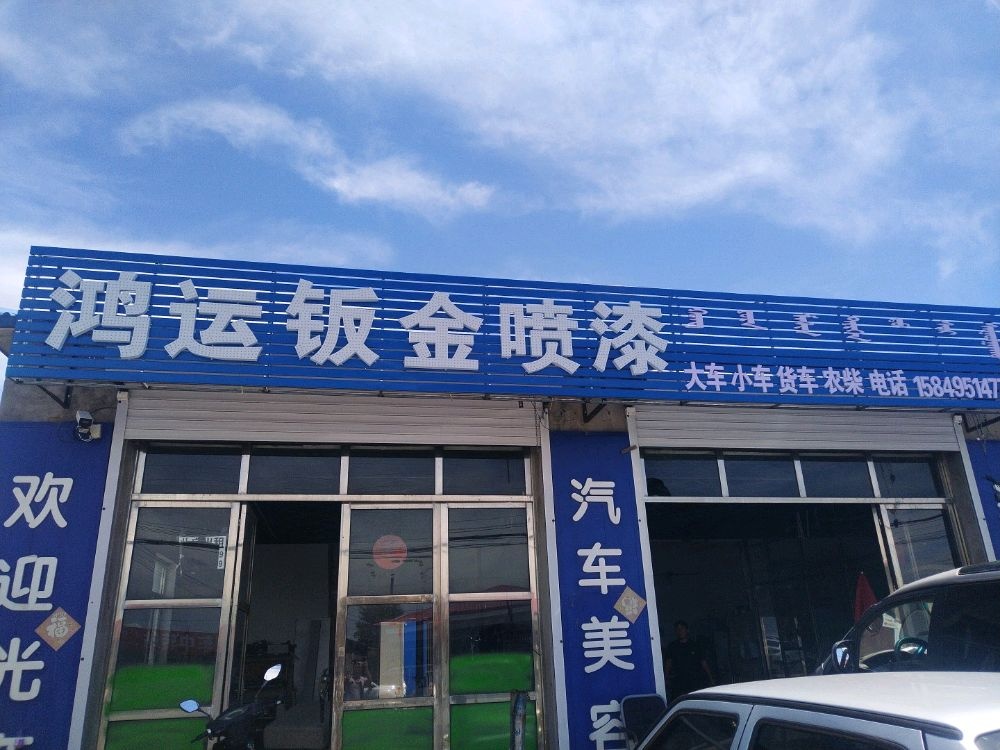 鸿运钣金喷漆店