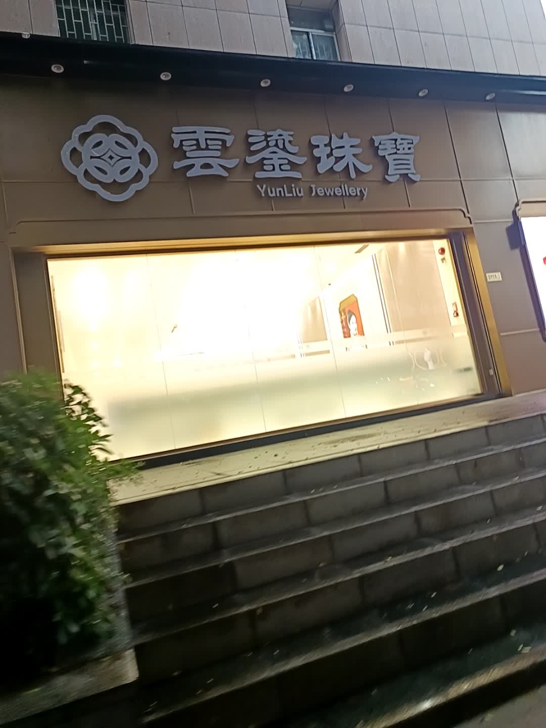 深圳市云鎏珠宝有限公司