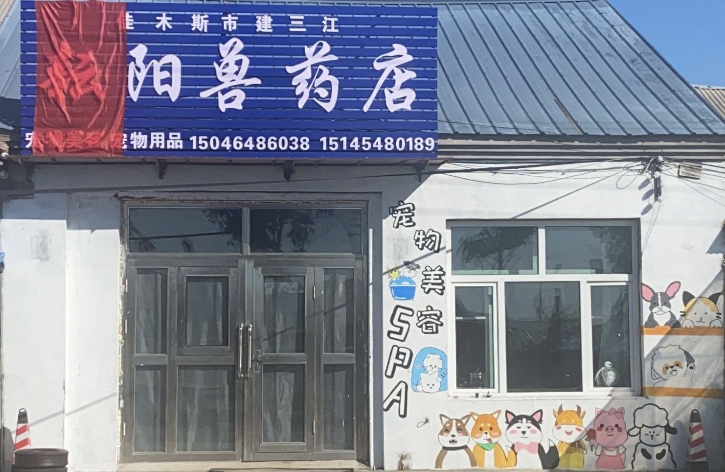 佳木斯市三阳江乍倏耘建兽药店