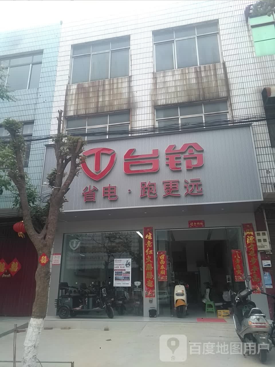 新野县台铃电动车(文化路店)