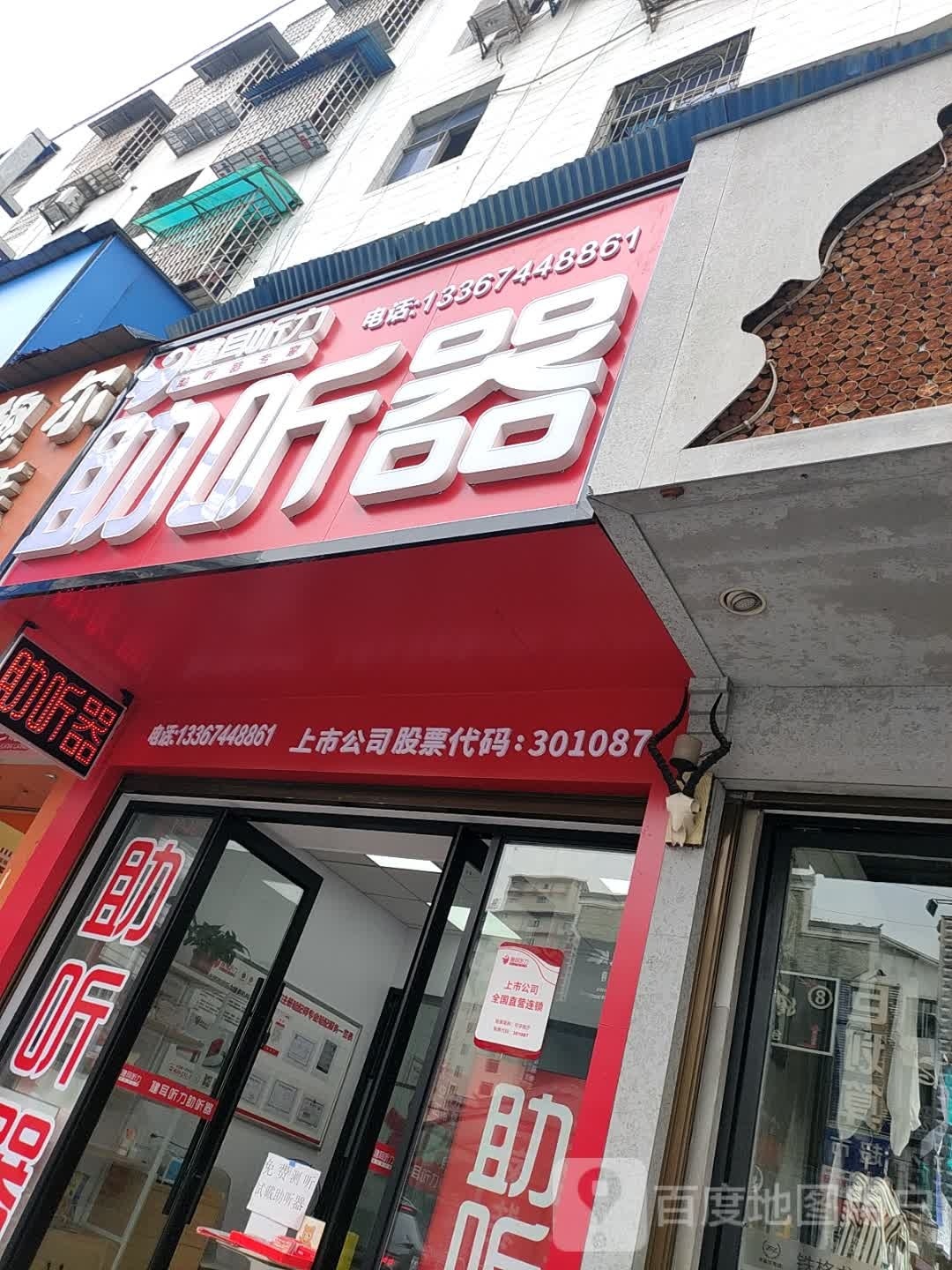 力健辙耳祓听助听器(张家界十字街店)