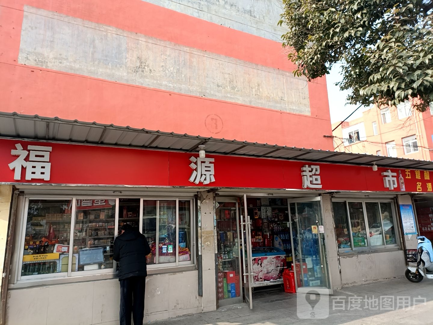 福源超市(玄武路店)